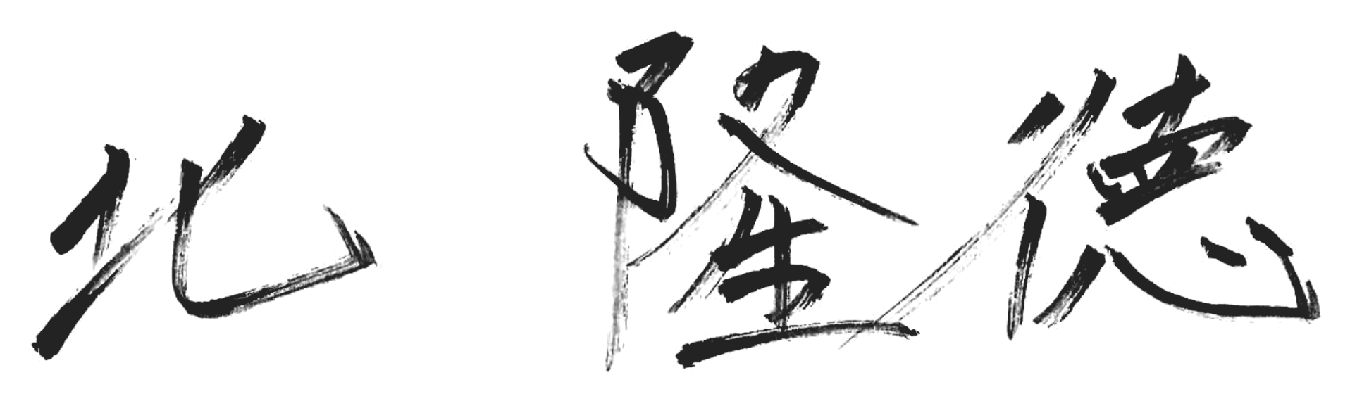 北 隆徳